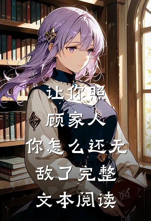 让你照顾家人，你怎么还无敌了完整文本阅读