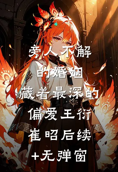 回家过年被直播，八岁祖宗身份藏不住了试读