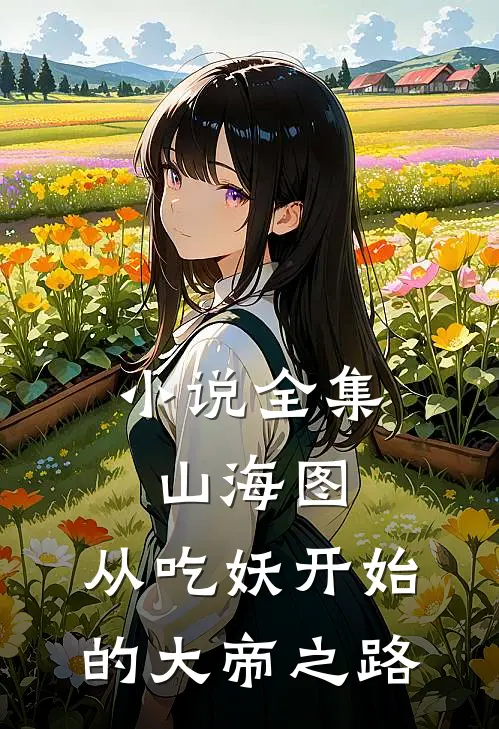 小说全集山海图：从吃妖开始的大帝之路