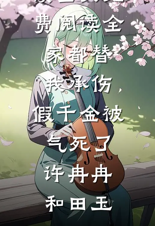 联姻暴戾太子爷，他天天求贴贴最后结局