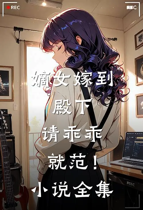 嫡女嫁到：殿下，请乖乖就范！小说全集