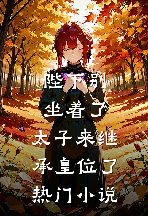 陛下别坐着了，太子来继承皇位了热门小说