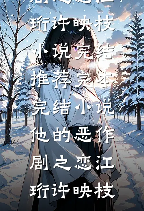 傍上大款那天，我掉马了异常火爆