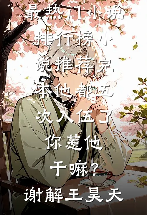 焚尽过往，焕然新生顾时言阮佳然前文+后续