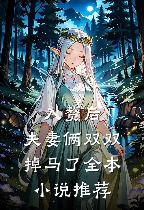 入赘后，夫妻俩双双掉马了全本小说推荐