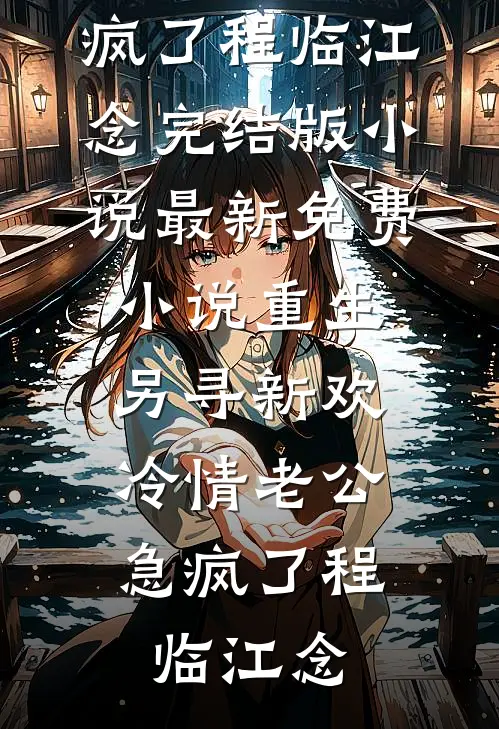 外勤一年，同事伪造了我的学历把我赶出公司丁梅本硕博小说