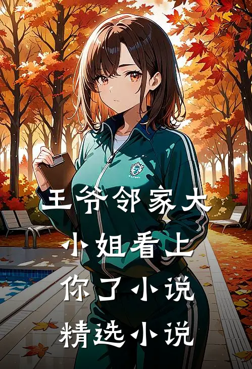 王爷邻家大小姐看上你了小说精选小说
