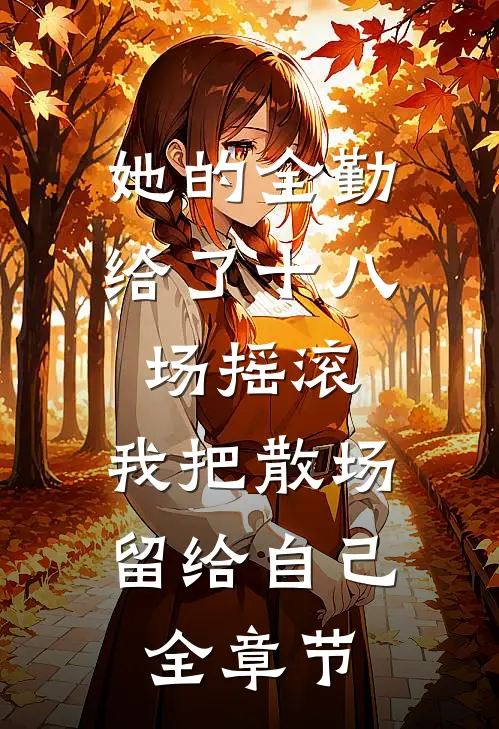 寡妇实在貌美，权贵们争红了眼完结+番外