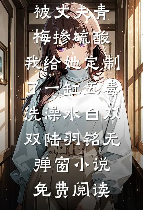 穿成三岁半奶娃，军官大佬我来靠免费阅读