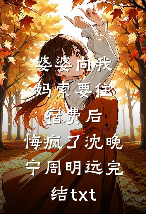 于暮色中告白余生畅读精品小说