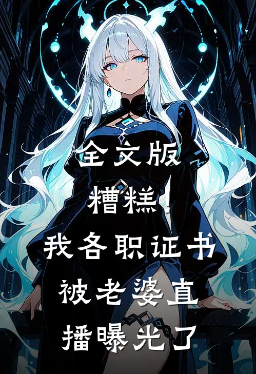 全文版糟糕！我各职证书被老婆直播曝光了