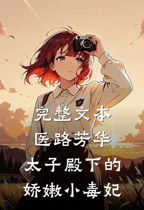 完整文本医路芳华：太子殿下的娇嫩小毒妃