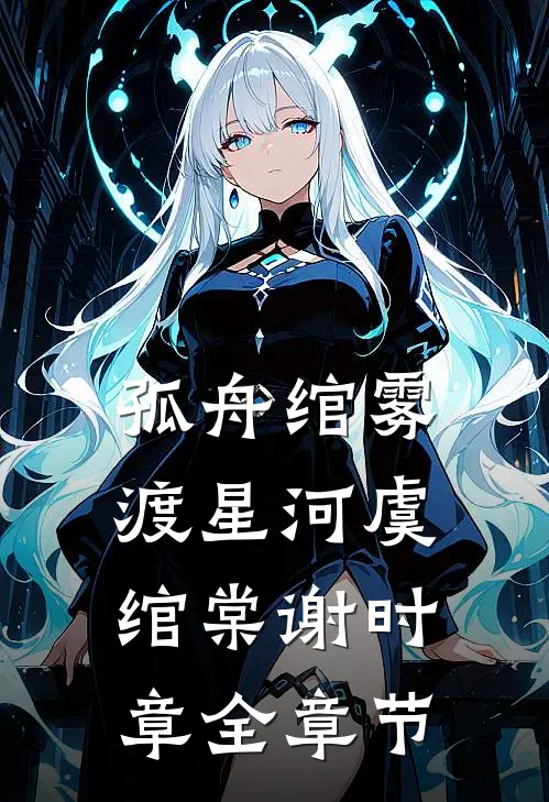 下山后，我被美女总裁逼婚了叶璟慕依依大结局
