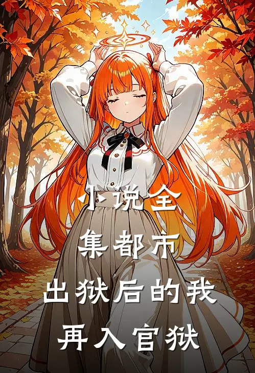 小说全集都市：出狱后的我再入官狱