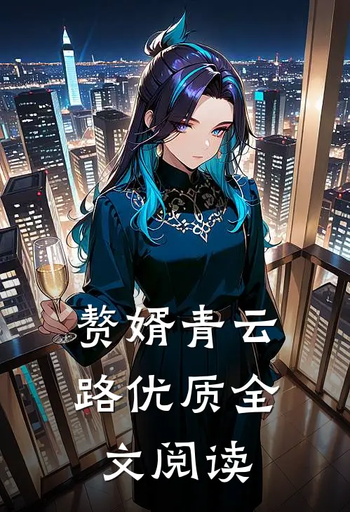 赘婿青云路优质全文阅读