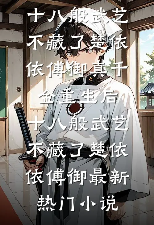 重生成反派？我靠系统获神级天赋