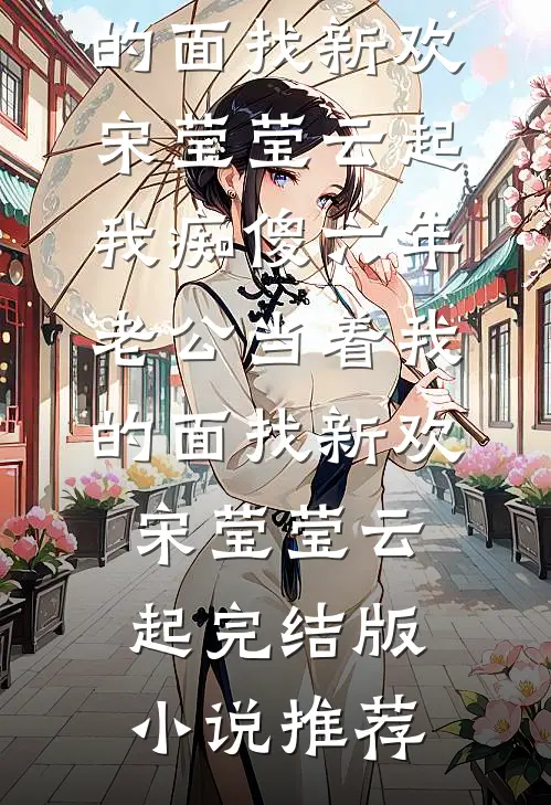 他嫌我脏叶知微厉承泽全局