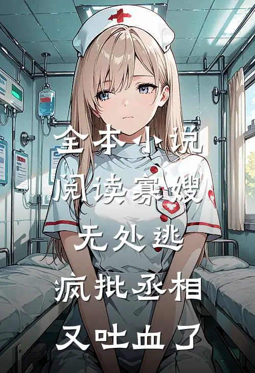 全本小说阅读寡嫂无处逃，疯批丞相又吐血了