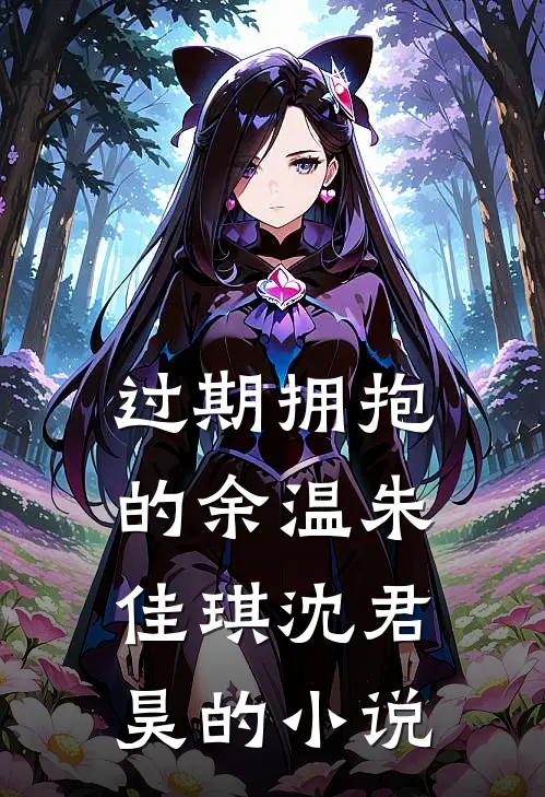 拒诊儿子后，去找竹马的妻子疯了最新