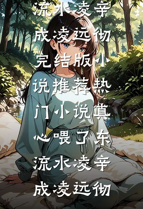 替嫁残疾王爷，我虐渣再搬空皇宫！结局
