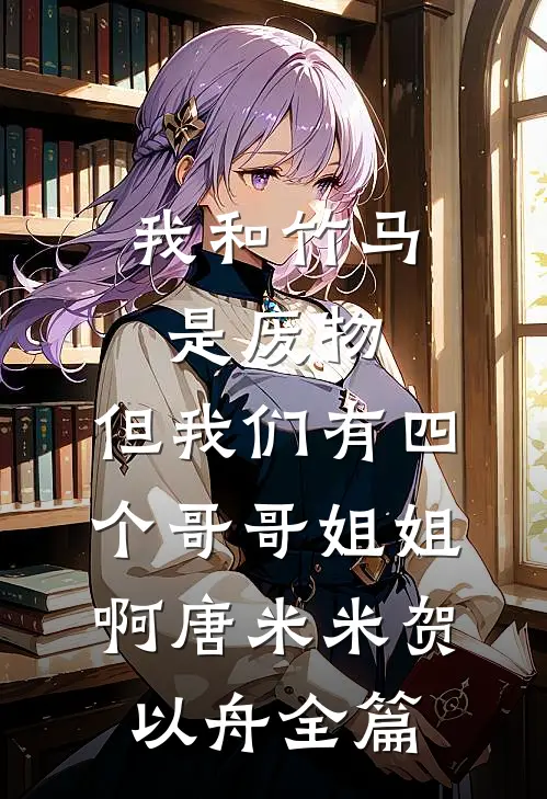 爸爸说他只宠真千金全文+免费