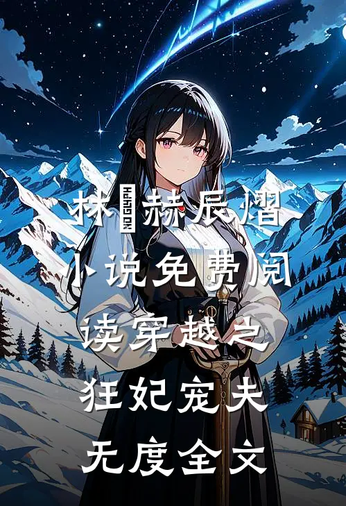 林玥赫辰熠小说免费阅读穿越之狂妃宠夫无度全文
