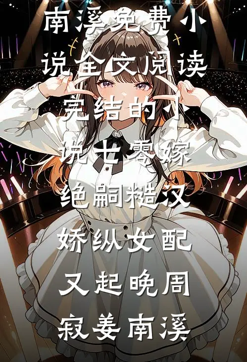 弟弟的皇家伴读身份被抢后，我告御状了