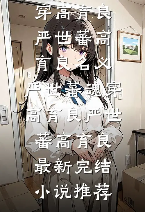 七零糙汉不知轻，知青娇妻被娇养质量好文