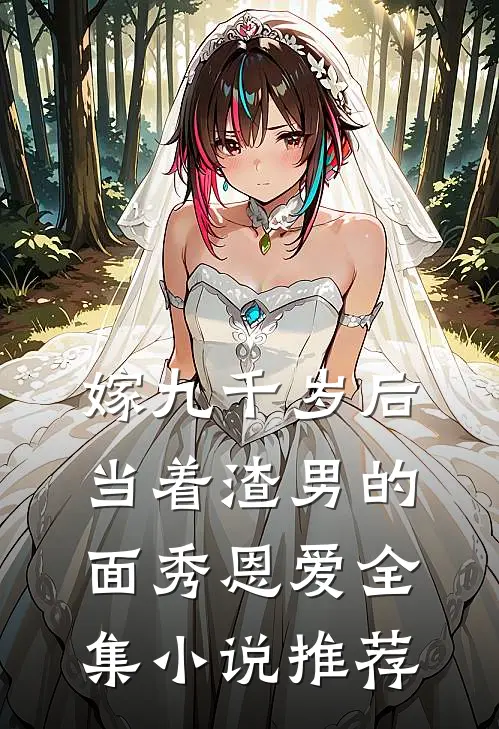 嫁九千岁后，当着渣男的面秀恩爱全集小说推荐