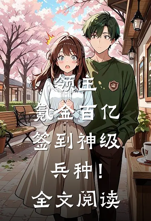 领主：氪金百亿，签到神级兵种！全文阅读