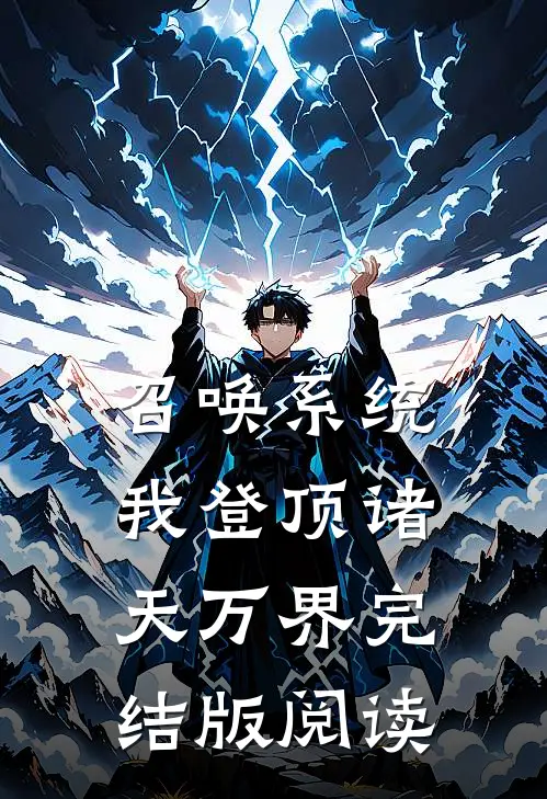 召唤系统：我登顶诸天万界完结版阅读