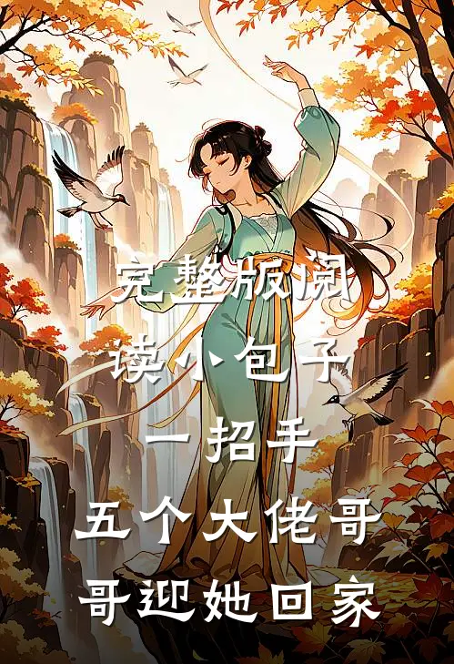 完整版阅读小包子一招手，五个大佬哥哥迎她回家