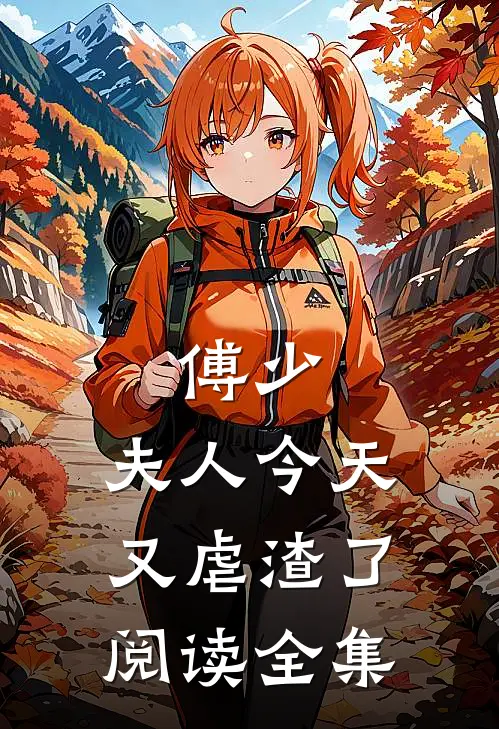 傅少，夫人今天又虐渣了阅读全集