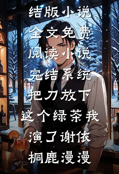 逼我喝下忘忧散后，迎娶相府千金的王爷悔疯了完结文