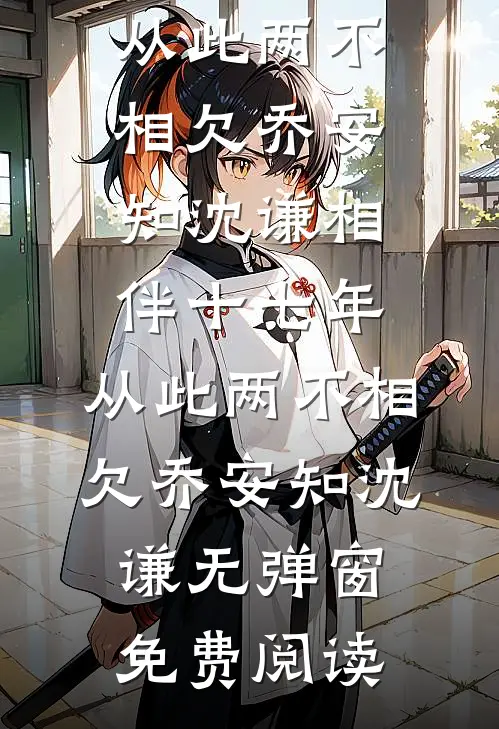 流产那天他在陪白月光