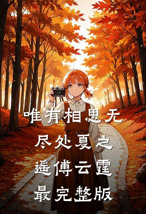 妻子为帮小奶狗出气，把我绑到公海做生死赌注！人气小说