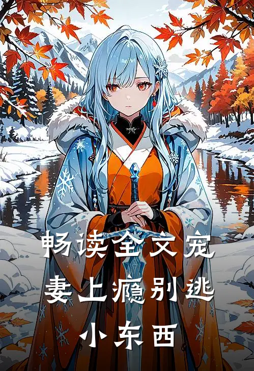 畅读全文宠妻上瘾别逃,小东西