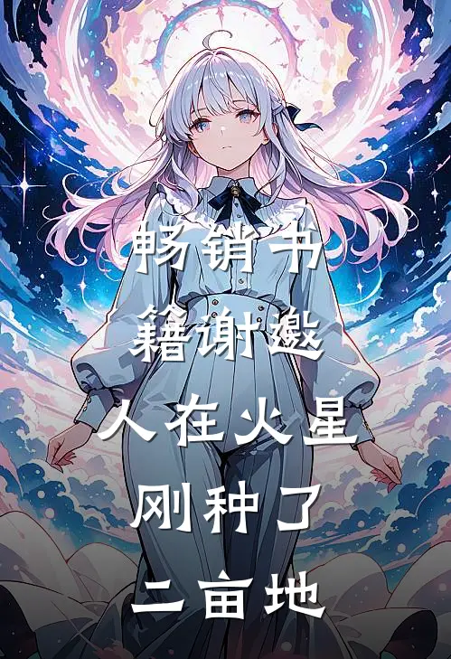 畅销书籍谢邀，人在火星，刚种了二亩地
