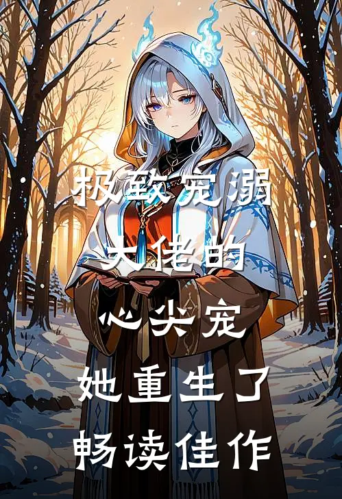 极致宠溺： 大佬的心尖宠，她重生了畅读佳作