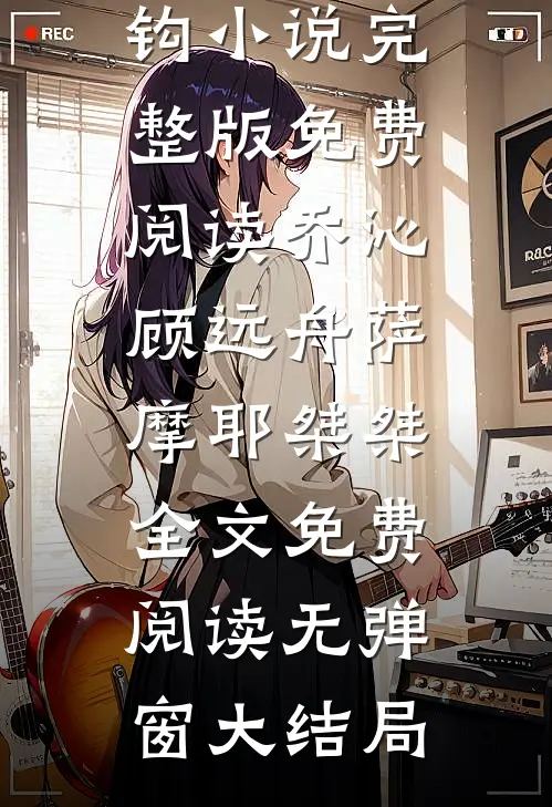 老婆给女儿认了个干爸，我直接离婚沈颜林嘉泽大结局