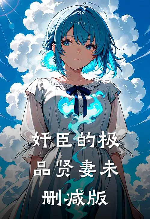 奸臣的极品贤妻未删减版