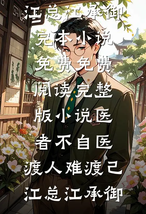 情天未老，恨海已枯试读