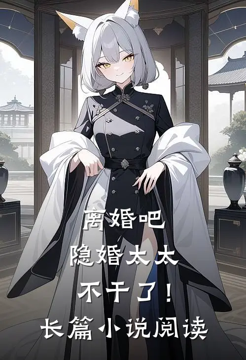 离婚吧，隐婚太太不干了！长篇小说阅读