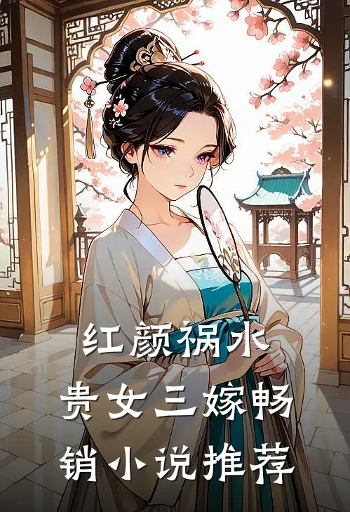 红颜祸水：贵女三嫁畅销小说推荐