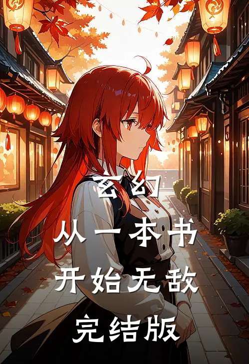 玄幻：从一本书开始无敌完结版