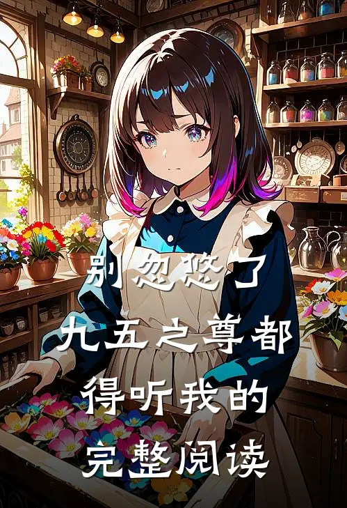 别忽悠了，九五之尊都得听我的完整阅读