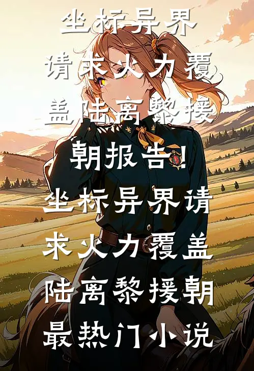 替嫁杀人狂太子后，全家都悔疯了高质量好文