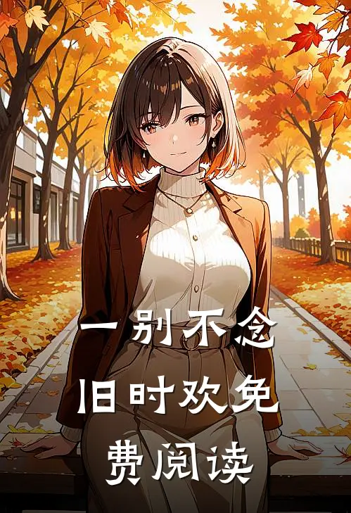 瘦尽灯花人憔悴短篇