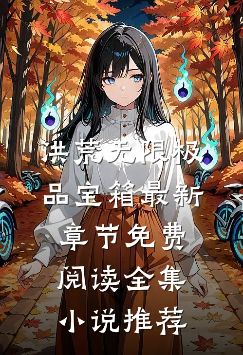 洪荒无限极品宝箱最新章节免费阅读全集小说推荐