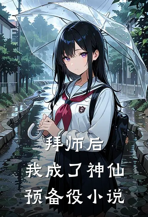 拜师后，我成了神仙预备役
小说